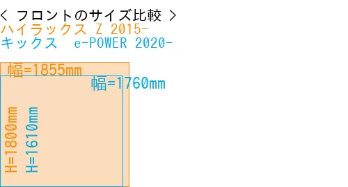 #ハイラックス Z 2015- + キックス  e-POWER 2020-